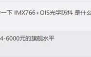 Redmi Note 12用IMX766+OIS 卢伟冰：水平比肩友商6000元旗舰