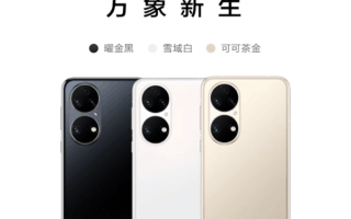 启用新外观！徕卡标的华为P50系列正式绝版了