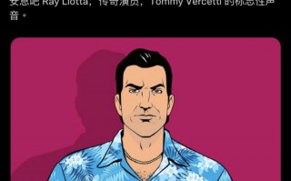 《GTA：罪恶都市》主角汤米的配音演员雷・利奥塔去世，终年 67 岁