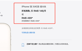 499元买iPhone SE的羊毛没了！苹果bug已修复：下单的不认账