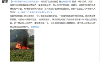 四川一架滑翔机坠毁致2死 官方回应：应该是意外