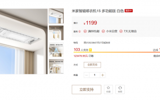 小米米家智能晾衣机 1S 多功能版现已上架众筹，1199 元