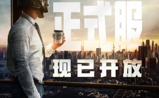 《绝地求生》18.2 版本上线，新增帝斯顿地图