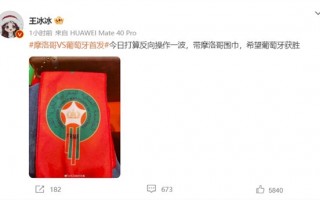 王冰冰反向操作：戴摩洛哥围巾 希望葡萄牙获胜