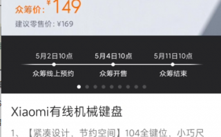 青轴红轴双轴体可选 小米有线机械键盘上架众筹：149元