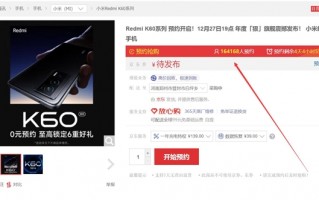 Redmi K60系列爆火：不到1天时间 超16万人预约