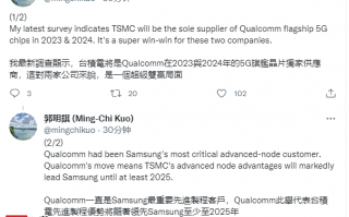 郭明錤：台积电将独家供应高通 2023/2024 年 5G 旗舰芯片，三星被抛弃