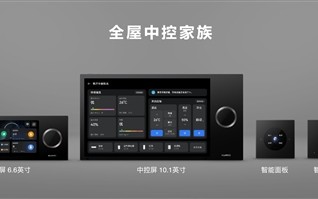 华为发布全屋智能中控系统：AI接管你的家、六大控制合体