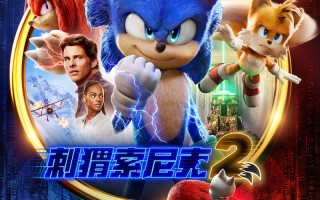 电影《刺猬索尼克 2》现已登陆国内视频平台