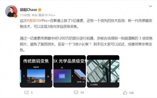 真我10 Pro+ 1699元价位塞进一颗“3倍小长焦” 徐起：成像效果非常出色