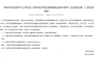 深圳拟立法为消费者提供简便自动续费取消服务