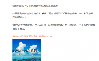 曝华为P60系列明年Q1发布：第二代骁龙8加持、首发鸿蒙3.1