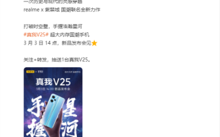 realme V25官宣3月3日14点发布：将推出紫禁城国潮联名款