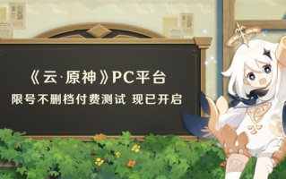免费玩5小时！《云·原神》PC平台限号不删档付费测试正式开启
