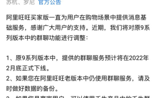买家注意了：阿里旺旺群聊服务2月底将正式下线
