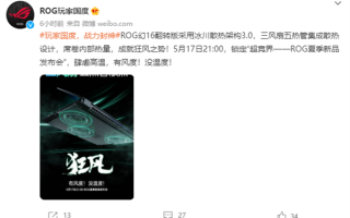 ROG幻16翻转版笔记本亮相：3风扇5热管设计散热拉满