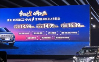 全系搭载鲲鹏动力2.0T！捷途X90子龙版上市：13.99万起
