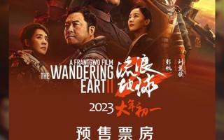 国产科幻巨制！《流浪地球2》预售票房突破4000万