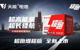 全球新能源企业500强！天能发布超跑增程版长续航电池：更耐低温