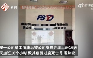 员工连上16天班后在宿舍离世：公司拒绝提供上班录像和排班表