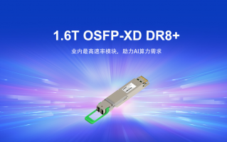 业内首次，光迅科技演示 1.6T 高速光模块