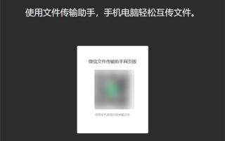 无需安装方便实用！微信网页版文件传输助手体验