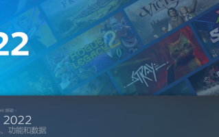 Steam 2022 年度回顾发布：玩家下载数据总量达 44.7 EB，每天有 8.3 万新人“剁手”