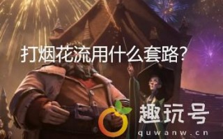 哈利波特魔法觉醒怎么克制烟花流（烟花流阵容克制方法教程）