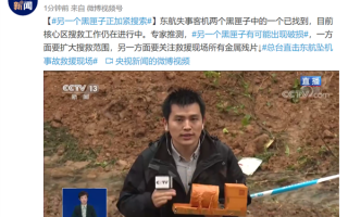 央视曝光发现黑匣子现场画面 损毁严重：另一个黑匣子正加紧搜索
