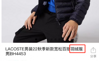 2000多元的羽绒服内无羽绒！法国鳄鱼回应：补偿3倍货款