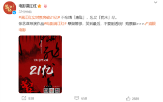 满江红票房破21亿！张艺谋揭秘震撼结尾 片方发声明称偷票房等指责纯属造谣