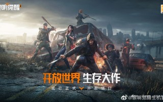 腾讯开放世界游戏《黎明觉醒：生机》上架苹果商店，本月不删档测试