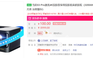 3200流明亮度天花板！当贝X3 Pro激光4K投影618秒杀