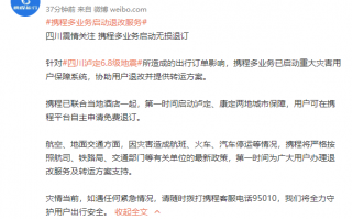 四川发生6.8级地震 携程、去哪儿：酒店可免费取消