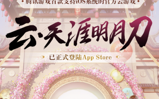 腾讯《云・天涯明月刀手游》登陆 iOS，只有 30MB
