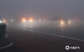 出门要小心！实拍多地大雾来袭：部分高速封闭