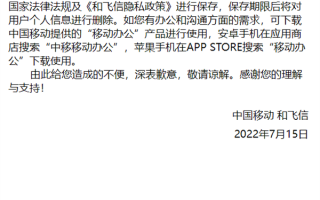 飞信转型作落幕！中国移动宣布“和飞信”9月停止服务