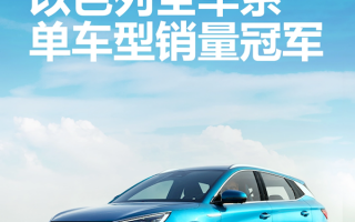 比亚迪出海“大杀四方” ATTO 3蝉联以色列3个月单车销冠