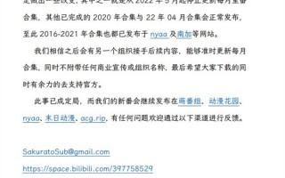 字幕组的末日来了？桜都字幕组宣布停更