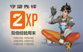 《守望先锋：归来》双倍经验活动本周末开启，10 月 26 日登录免费领皮肤和吊坠