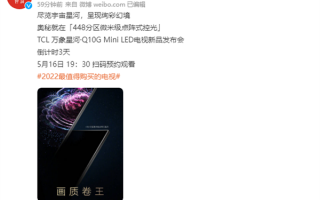 画质卷王！TCL新款Mini LED电视官宣：价格有惊喜