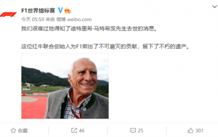红牛创始人马特希茨去世 享年78岁 18年打造2支F1车队