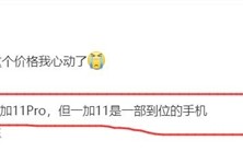 别等一加11 Pro了！李杰：标准版一步到位