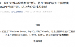 防止技术垄断：昆仑万维宣布将在年内开源类ChatGPT代码