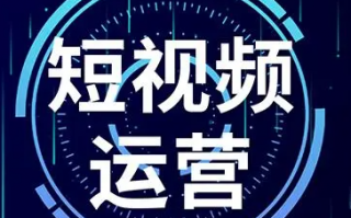 短视频运营策略 短视频运营策略有哪些