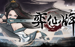 国产修仙卡牌游戏《弈仙牌》今日发售，Steam 定价 32 元
