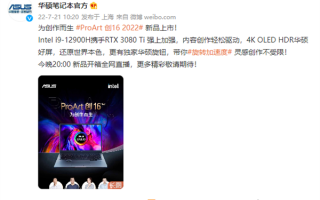 华硕最强创作本来了！ProArt创16 2022升级i9-12900H+RTX 3080 Ti