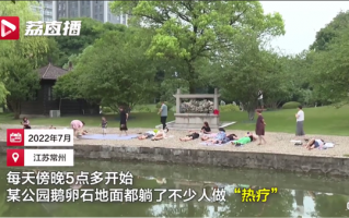 公园鹅卵石地面躺满市民做热疗 专家称错误养生：网友感慨地面能煎蛋还敢躺