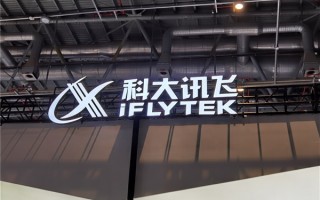 表现超预期！科大讯飞2021年营收183亿：同比大涨40.6%