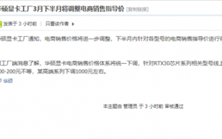 RTX 30系最高降价1000元！曝华硕将调整电商指导价格
